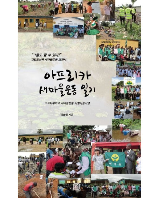 아프리카 새마을운동 일지 (개발도상국 새마을운동 교과서)