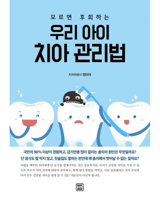 우리 아이 치아 관리법