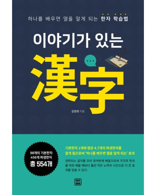 이야기가 있는 한자 (하나를 배우면 열을 알게 되는 한자 학습법)