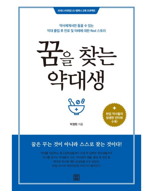 꿈을 찾는 약대생