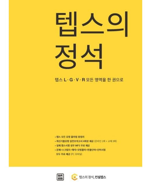 텝스의 정석 : 텝스 L·G·V·R 모든 영역을 한 권으로