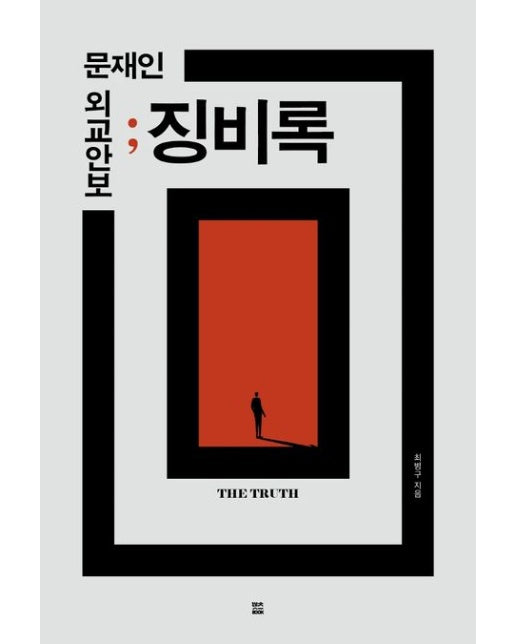 문재인 외교안보 징비록 (The Truth)