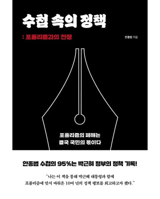 수첩 속의 정책: 포퓰리즘과의 전쟁 (박근혜 정부 정책을 말하다!)