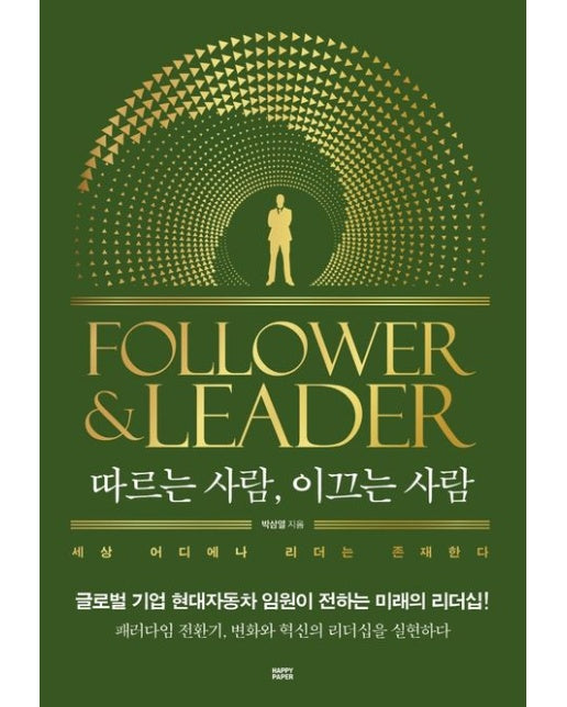 따르는 사람, 이끄는 사람 (글로벌 기업 현대자동차 임원이 전하는 미래의 리더십!)