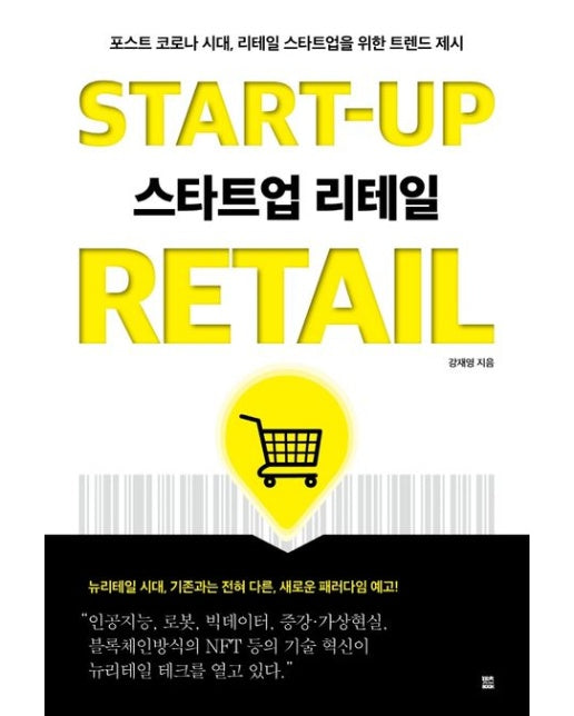 스타트업 리테일 START-UP RETAIL (포스트 코로나 시대, 리테일 스타트업을 위한 트렌드 제시)