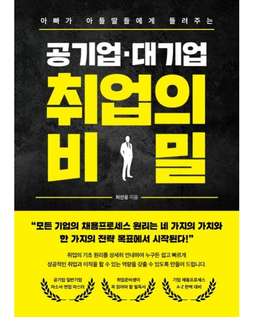 공기업·대기업 취업의 비밀