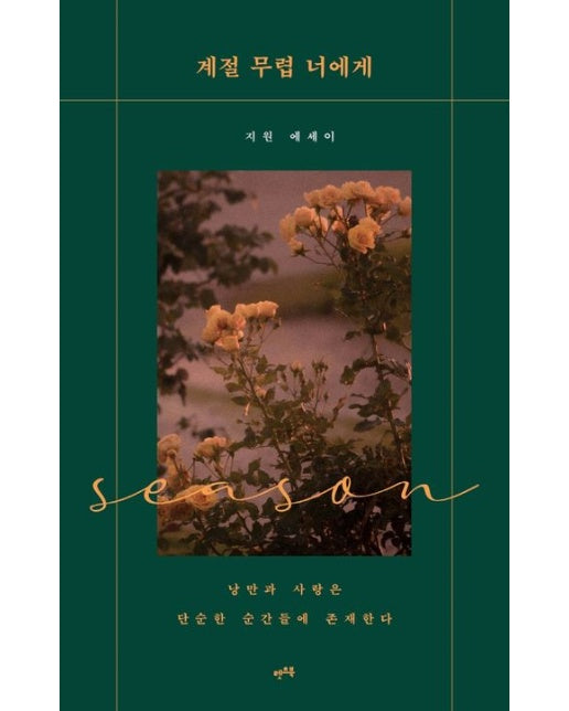 계절 무렵 너에게 (낭만과 사랑은 단순한 순간들에 존재한다)