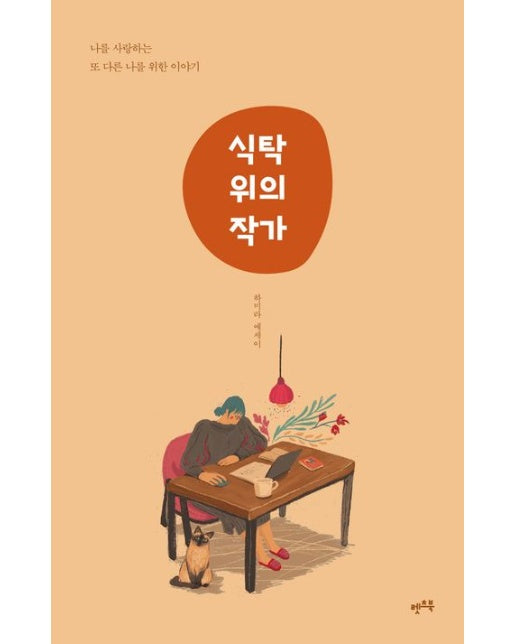 식탁 위의 작가 (나를 사랑하는 또 다른 나를 위한 이야기)