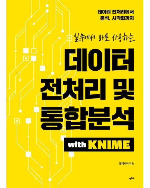 데이터 전처리 및 통합분석 with KNIME