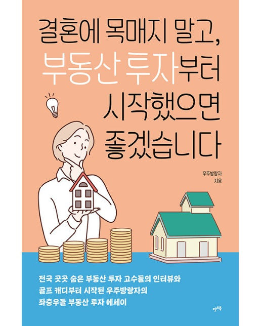 결혼에 목매지 말고, 부동산 투자부터 시작했으면 좋겠습니다 : 전국 곳곳 숨은 부동산 투자 고수들의 인터뷰