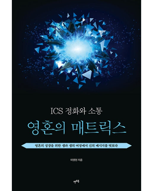 ICS 정화와 소통 : 영혼의 매트릭스