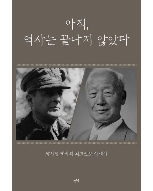 아직, 역사는 끝나지 않았다 (장시정 대사의 외교안보 에세이)