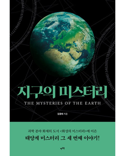 지구의 미스터리 : THE MYSTERIES OF THE EARTH