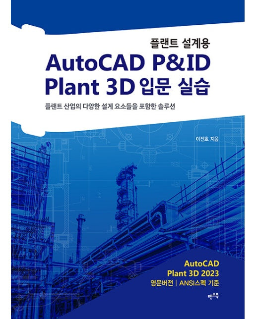 플랜트 설계용 AutoCAD P&ID · Plant 3D 입문 실습 (개정판)