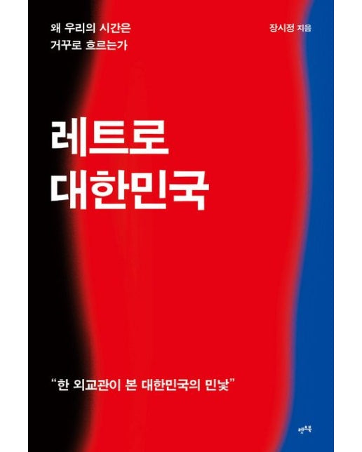 레트로 대한민국: 왜 우리의 시간은 거꾸로 흐르는가 (한 외교관이 본 대한민국의 민낯)