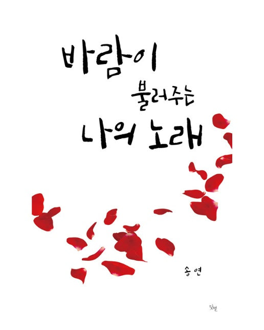 바람이 불러주는 나의 노래