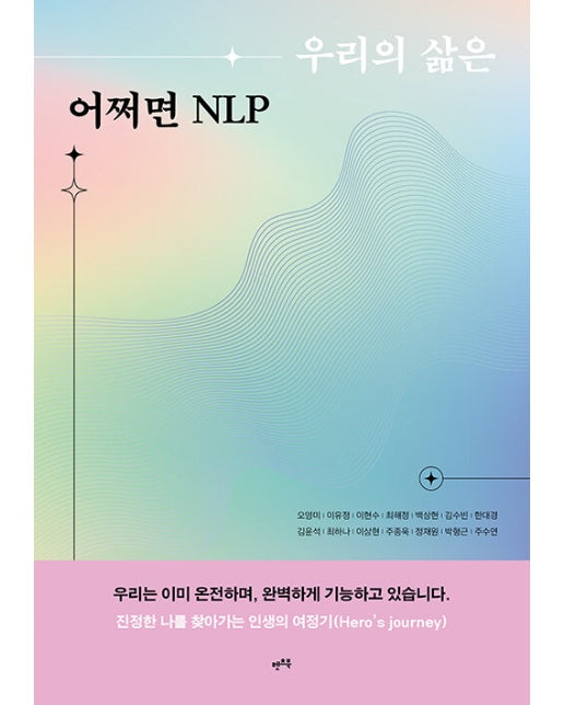 우리의 삶은 어쩌면 NLP : 우리는 이미 온전하며, 완벽하게 기능하고 있습니다