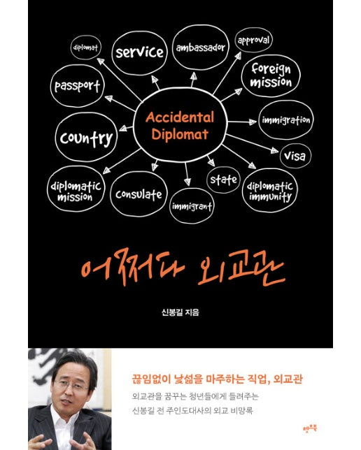 어쩌다 외교관 : 끊임없이 낯섦을 마주하는 직업, 외교관