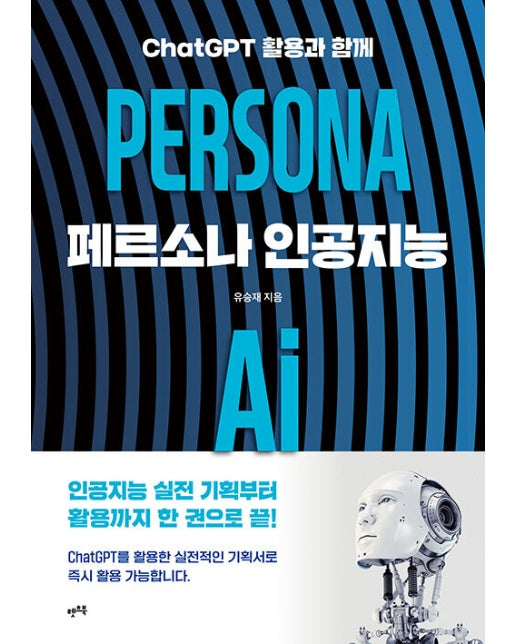 페르소나 인공지능 PERSONA AI : ChatGPT 활용과 함께