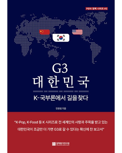 G3 대한민국 : K-국부론에서 길을 찾다 - PERI 정책 시리즈 3