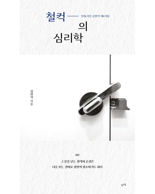 철컥의 심리학 : 만돌시인 김천석 제6시집