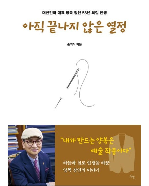 아직 끝나지 않은 열정 (대한민국 대표 양복 장인 58년 외길 인생)