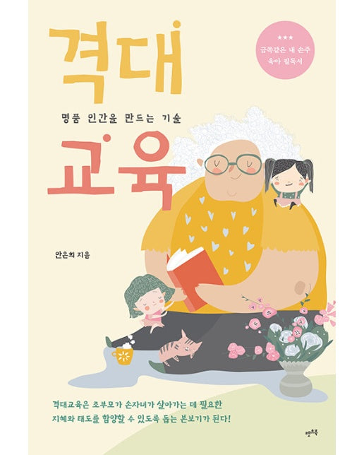 격대교육 : 명품 인간을 만드는 기술