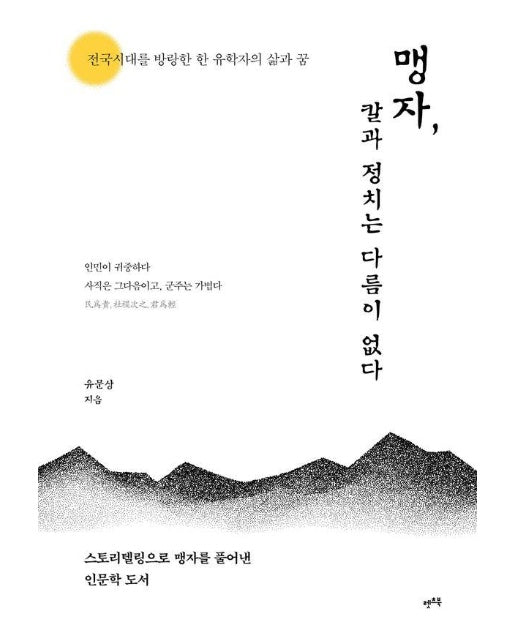 맹자, 칼과 정치는 다름이 없다 : 전국시대를 방랑한 한 유학자의 삶과 꿈