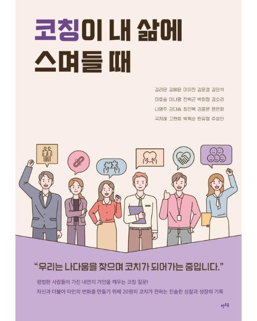 코칭이 내 삶에 스며들 때 : 우리는 나다움을 찾으며 코치가 되어가는 중입니다