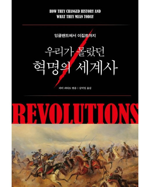 우리가 몰랐던 혁명의 세계사 (잉글랜드에서 이집트까지)