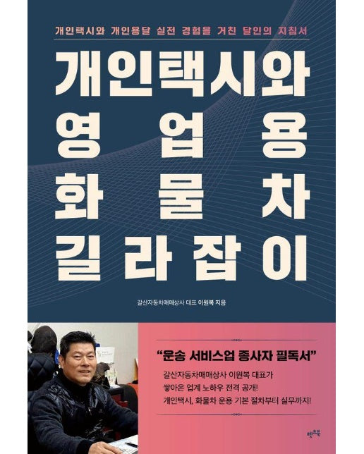 개인택시와 영업용 화물차 길라잡이 : 개인택시와 개인용달 실전 경험을 거친 달인의 지침서