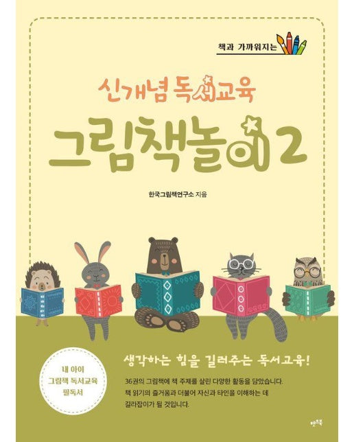 신개념 독서교육 그림책놀이 2 : 책과 가까워지는