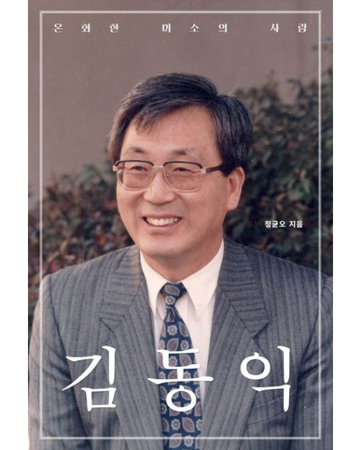 온화한 미소의 사람 김동익 (그 신실한 믿음의 발자취를 따라가다)