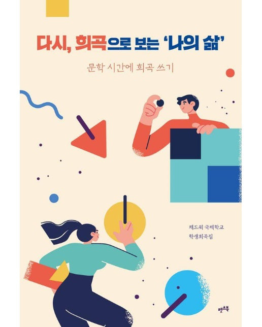 다시, 희곡으로 보는 나의 삶 : 문학 시간에 희곡 쓰기