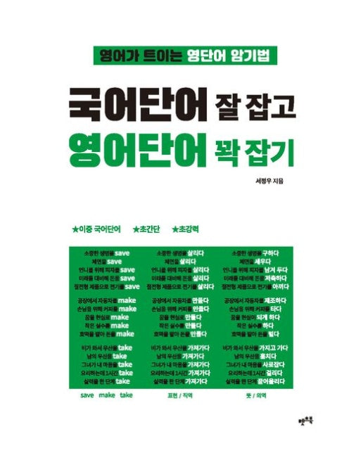 국어단어 잘 잡고 영어단어 꽉 잡기 (영어가 트이는 영단어 암기법)