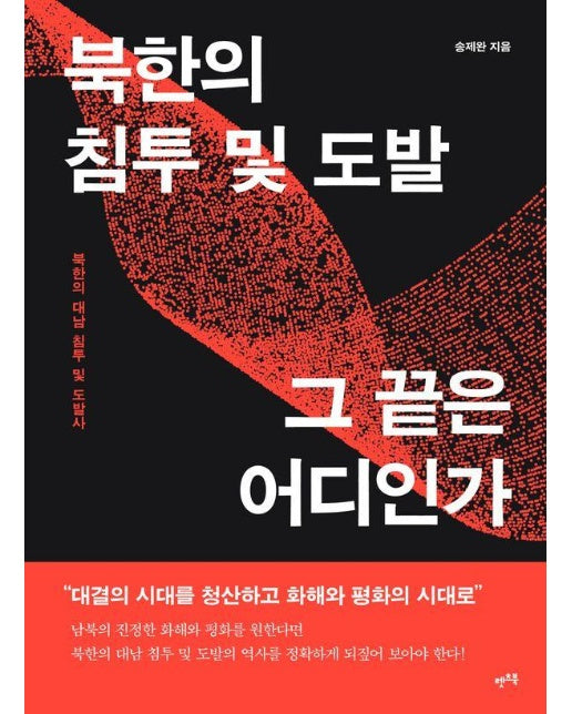 북한의 침투 및 도발, 그 끝은 어디인가 : 북한의 대남 침투 및 도발사