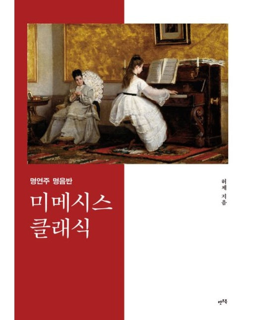 명연주 명음반 미메시스 클래식