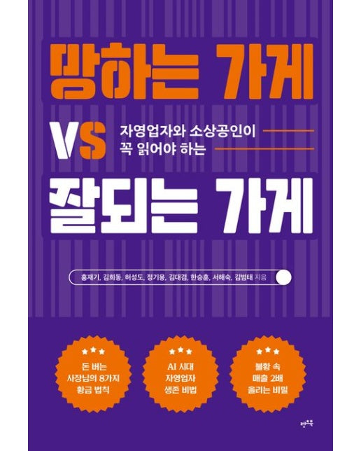 망하는 가게 VS 잘되는 가게 (자영업자와 소상공인이 꼭 읽어야 하는)