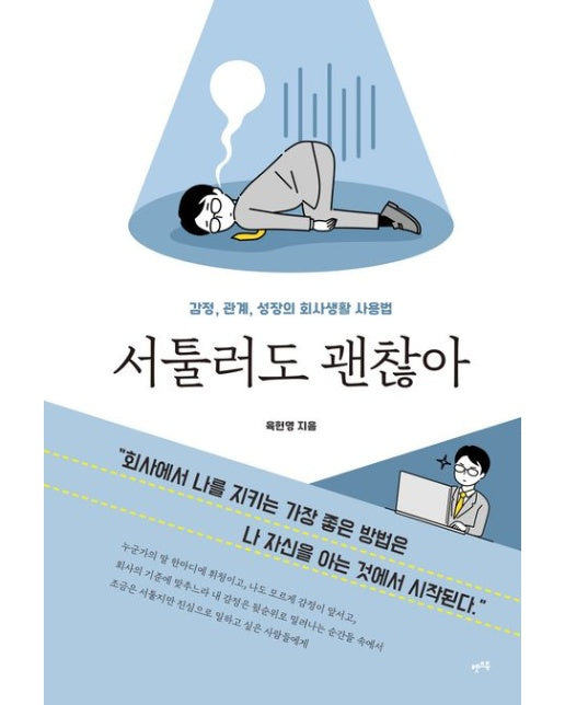 서툴러도 괜찮아 (감정, 관계, 성장의 회사생활 사용법)