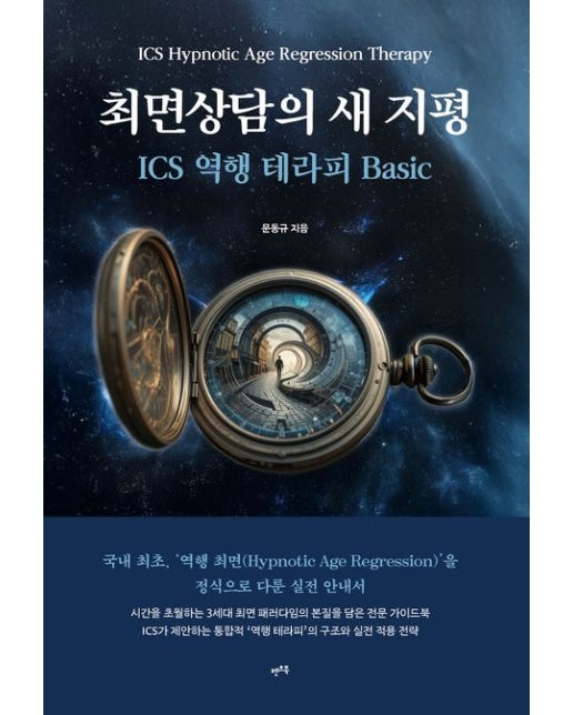 최면상담의 새 지평 (ICS 역행 테라피 Basic | 양장본 Hardcover)