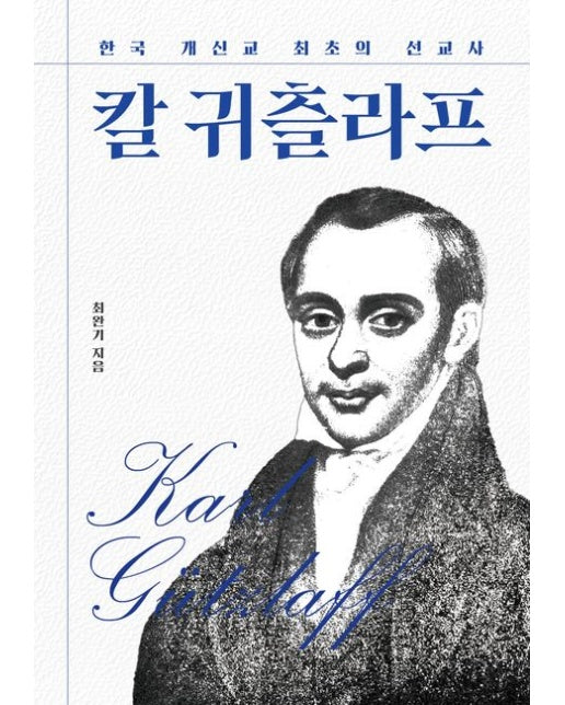 한국 개신교 최초의 선교사 칼 귀츨라프