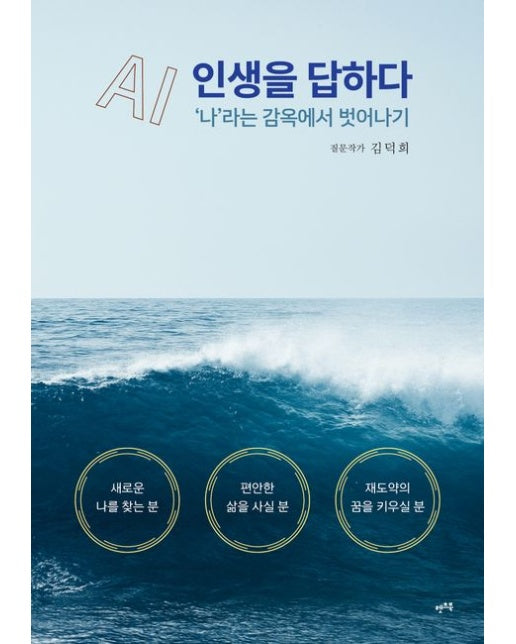 AI, 인생을 답하다 (‘나’라는 감옥에서 벗어나기)