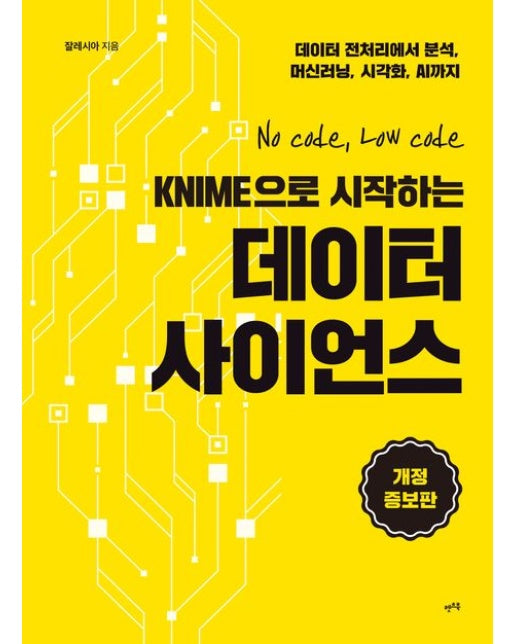KNIME으로 시작하는 데이터 사이언스 (데이터 전처리에서 분석, 머신러닝, 시각화, AI까지 | 개정증보판)