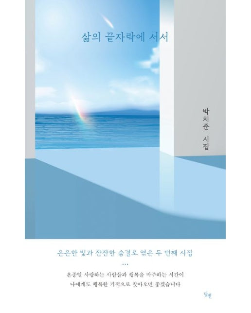 삶의 끝자락에 서서 (박치준 시집)