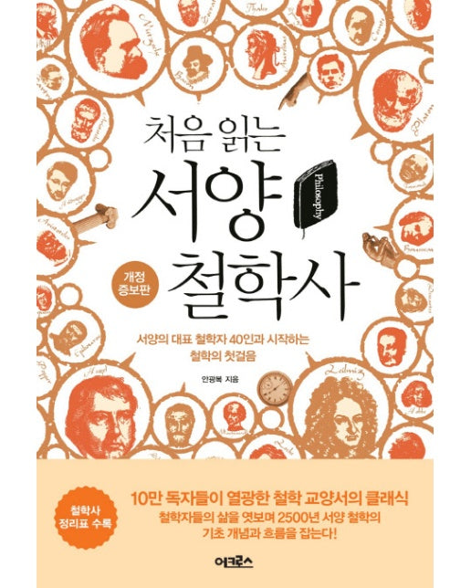 처음 읽는 서양 철학사 서양의 대표 철학자 40인과 시작하는 철학의 첫걸음