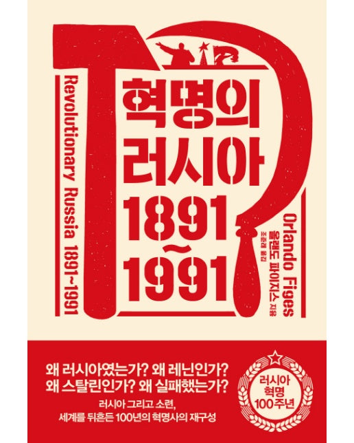 혁명의 러시아 1891~1991