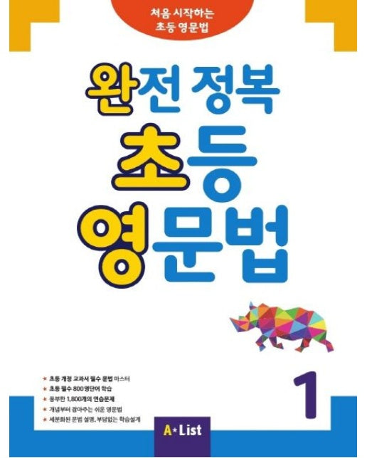 완전 정복 초등 영문법 1 (처음 시작하는 초등 영문법)