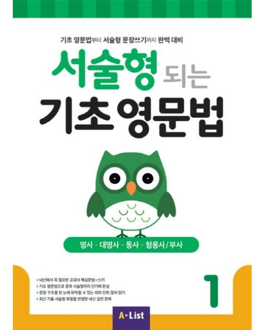 서술형 되는 기초 영문법 1 (명사,대명사,동사,형용사,부사/기초영문법부터서술형문장쓰기까지완벽대비)