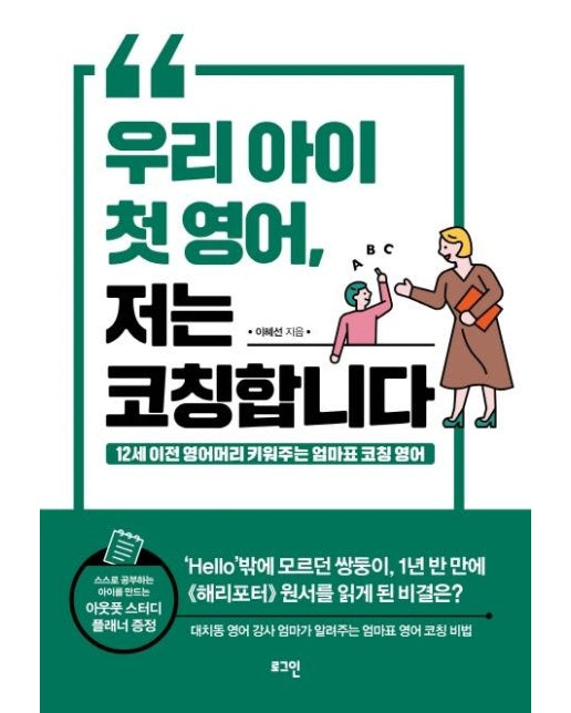 우리 아이 첫 영어, 저는 코칭합니다 : 12세 이전 영어머리 키워주는 엄마표 코칭 영어