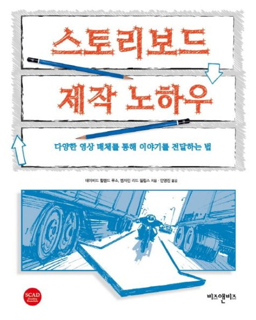 스토리보드 제작 노하우 (다양한 영상 매체를 통해 이야기를 전달하는 법)